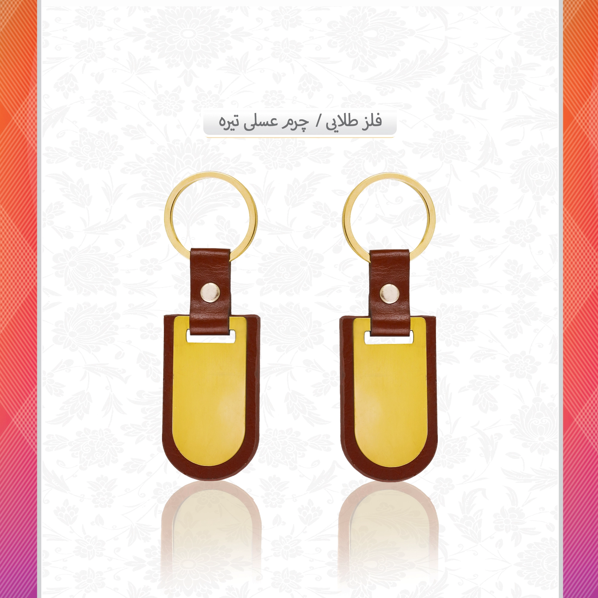 /upload/titleSample/فلز طلایی چرم عسلی تیره.webp
